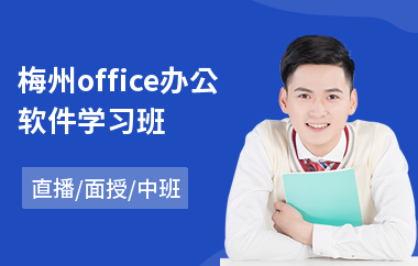 梅州Office办公软件学习班 技能提升与专业咨询的优质选择